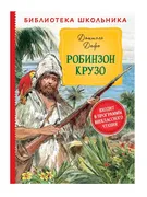 Робинзон Крузо (Библиотека шко