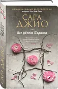 Все цветы Парижа | Джио Сара