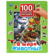 Книга с окошками Умка "В мире 