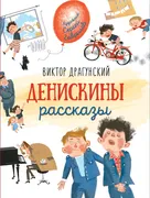 Драгунский В. Денискины расска