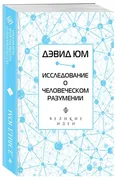 Дэвид Юм. Исследование о челов