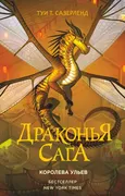 Драконья_сага._Королева_ульев_