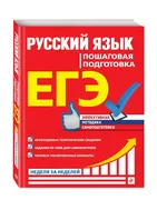 ЕГЭ. Русский язык. Пошаговая п