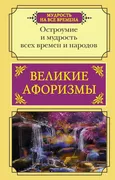 Великие афоризмы. Остроумие и 