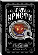 Вечеринка в Хэллоуин | Кристи 