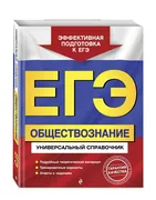 ЕГЭ. Обществознание. Универсал