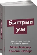 Быстрый ум. Как забывать лишне