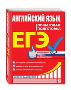 ЕГЭ. Английский язык. Пошагова