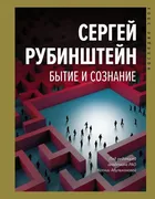 Бытие и сознание | Рубинштейн 