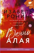 Вечно Алая | Ронин Изабель