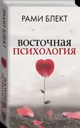 Восточная психология