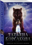 Волчья кровь | Корсакова Татья