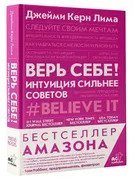 Верь_себе!_Интуиция_сильнее_со