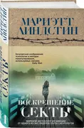 Воскрешение секты | Линдстин М