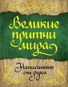 Великие притчи мира, написанны