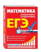 ЕГЭ. Математика. Пошаговая под