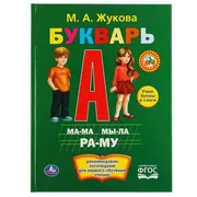 Учебное пособие "Букварь. М.А.