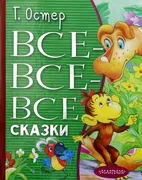 Все-все-все сказки | Остер Гри