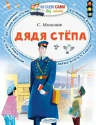 Дядя Стёпа | Михалков Сергей В