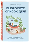 Выбросите_список_дел!_Как_изба