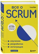 Все о SCRUM. Изучение, разрабо