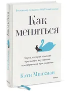 Как меняться. Наука, которая п