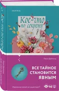 Кое-что_по_секрету_|_Люси_Дайм