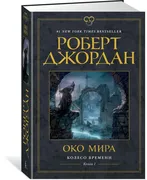 Колесо времени. Око Мира. Книг