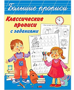 Классические_прописи_с_задания