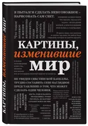 Картины,_изменившие_мир_(шрифт