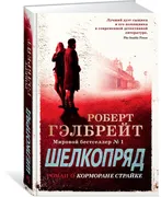 Корморан Страйк. Книга 2. Шелк