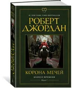 Корона мечей. Колесо Времени. 