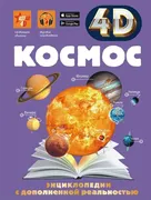 Космос._4D_энциклопедия_с_допо