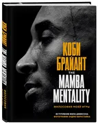 Коби Брайант. The Mamba Mental