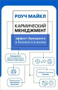 Кармический менеджмент: эффект