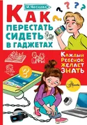 Как перестать сидеть в гаджета