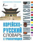 Корейско-русский_визуальный_сл