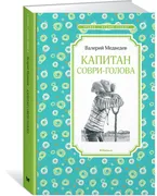 Капитан_Соври-голова_|_Валерий