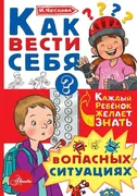 Как_вести_себя_в_опасных_ситуа