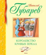 Королевство кривых зеркал | Гу