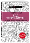 Код_уверенности._Как_умному_че