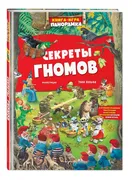 Книга-игра._Секреты_гномов_(ил