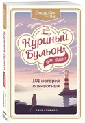 Куриный бульон для души: 101 и