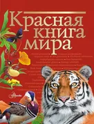 Красная_книга_мира_|_Пескова_И