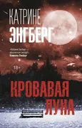 Кровавая луна | Энгберг Катрин