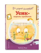 Кто_устроил_беспорядок?_Усик_-