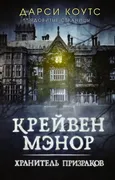 Крейвен_Мэнор._Хранитель_призр