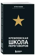 Кремлевская_школа_переговоров.