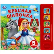 Музыкальная_книга_Красная_шапо