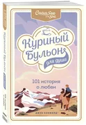 Куриный бульон для души: 101 и